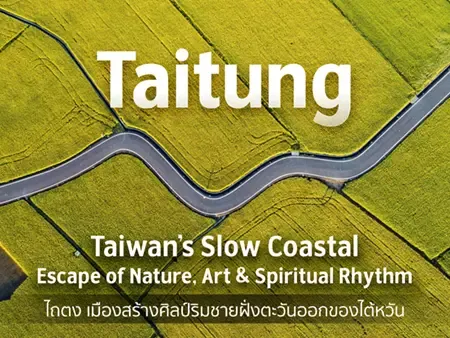 ไถตง ไต้หวัน มีอะไรน่าเที่ยว? รวมพิกัดธรรมชาติ ศิลปะ และอาหาร 2026